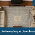 چیدمان فرش در پذیرایی مستطیل