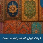 7 رنگ فرش که همیشه مد است