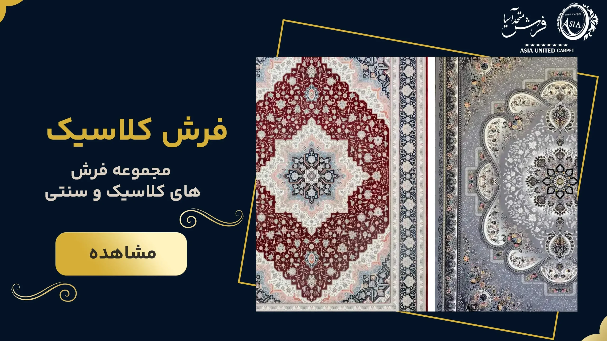 فرش کلاسیک